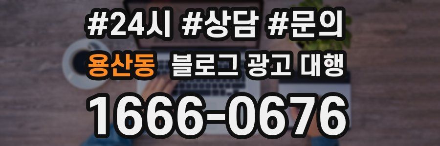 용산동 블로그 광고 대행