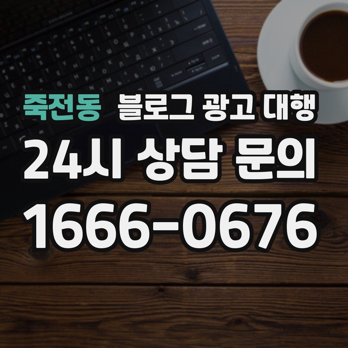 죽전동 블로그 광고 대행 성과를 좌우하는 요소들