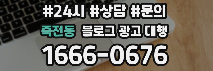 죽전동 블로그 광고 대행