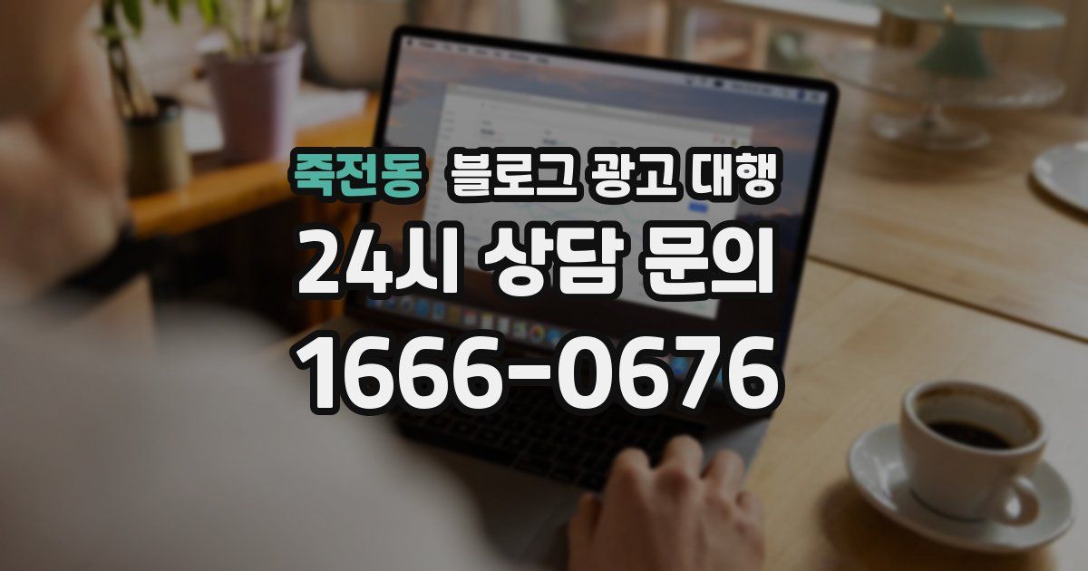 죽전동 블로그 광고 대행