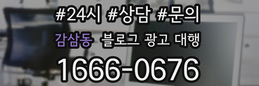 감삼동 블로그 광고 대행
