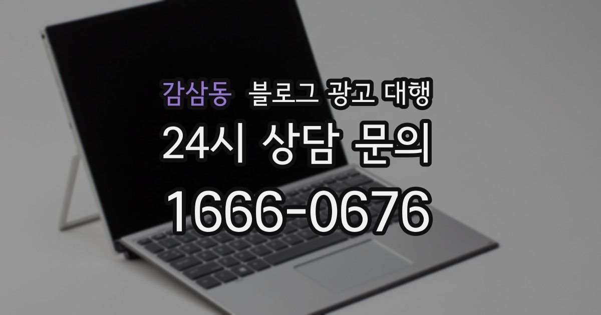 감삼동 블로그 광고 대행