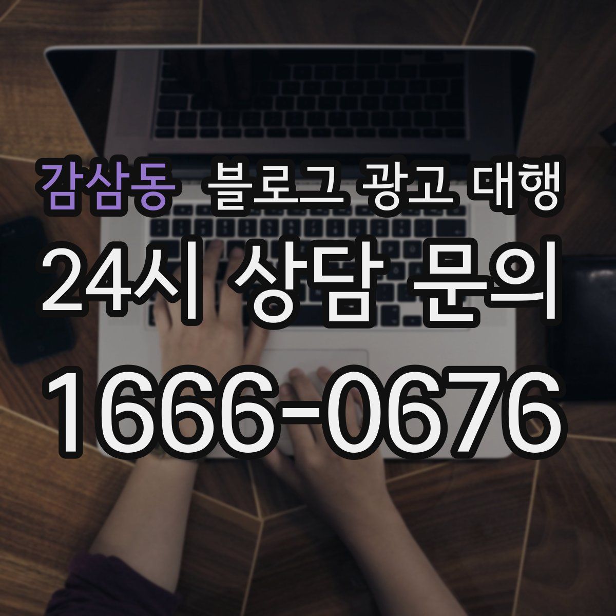 감삼동 블로그 광고 대행