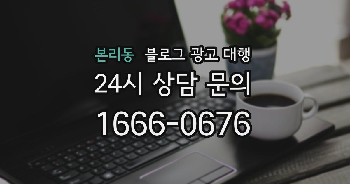 본리동 블로그 광고 대행