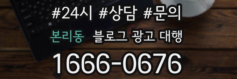 본리동 블로그 광고 대행