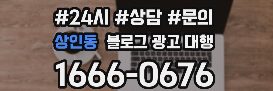 상인동 블로그 광고 대행
