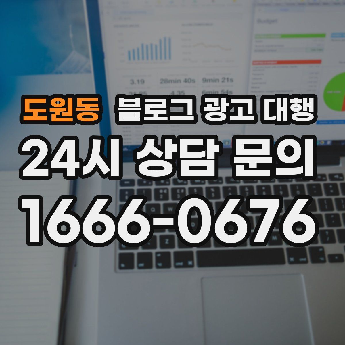 도원동 블로그 광고 대행