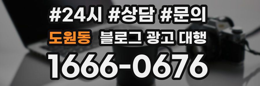 도원동 블로그 광고 대행