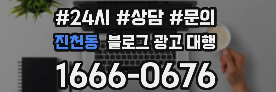 진천동 블로그 광고 대행