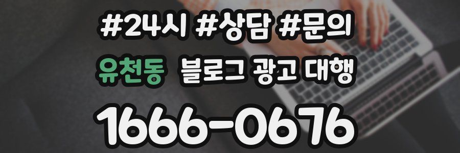 유천동 블로그 광고 대행
