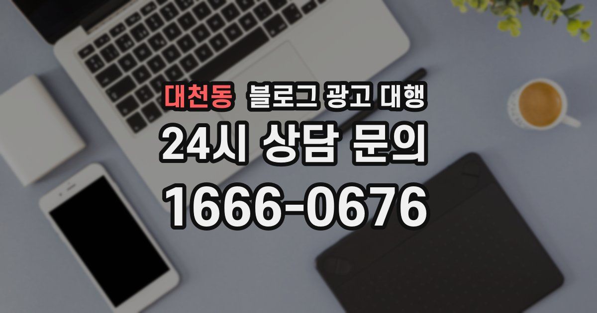 대천동 블로그 광고 대행