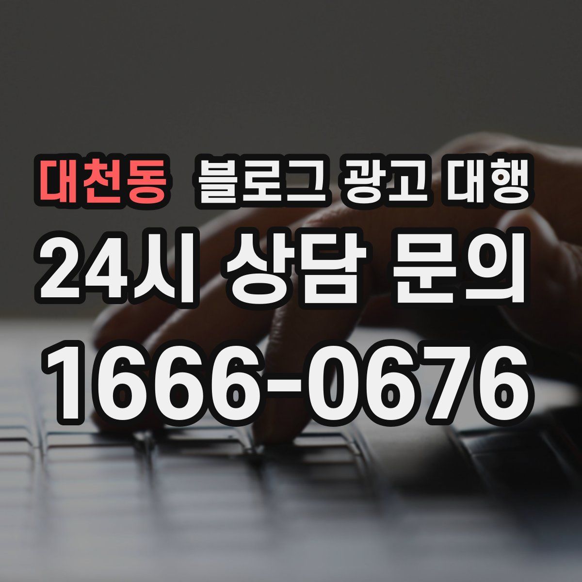 대천동 블로그 광고 대행
