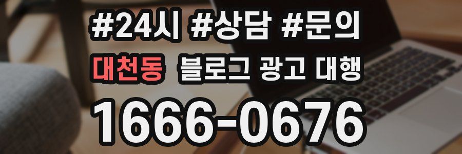 대천동 블로그 광고 대행