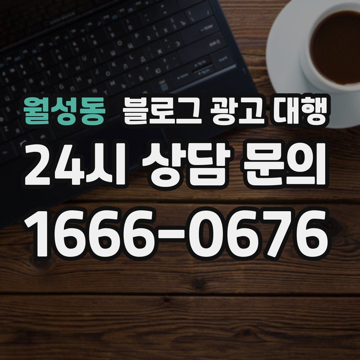 월성동 블로그 광고 대행