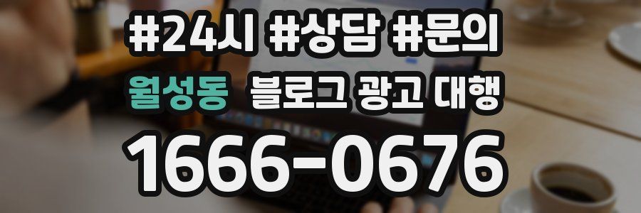 월성동 블로그 광고 대행