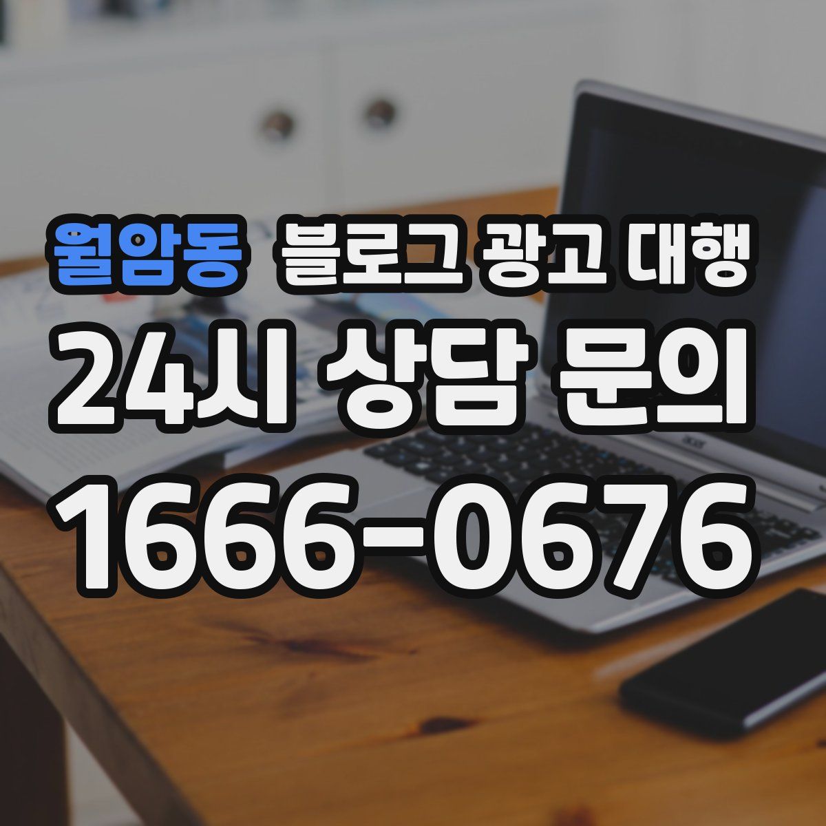 월암동 블로그 광고 대행
