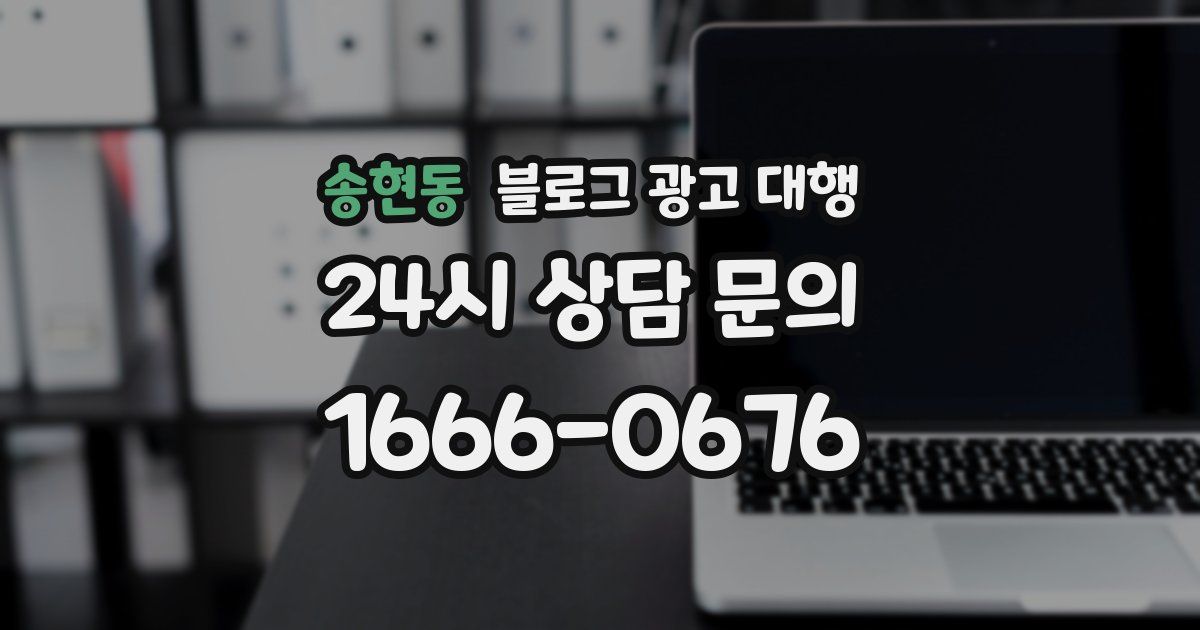 송현동 블로그 광고 대행