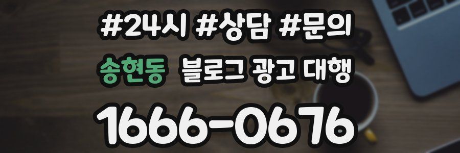 송현동 블로그 광고 대행