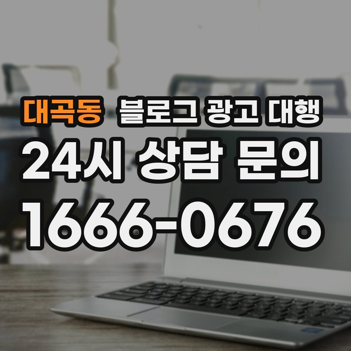 대곡동 블로그 광고 대행