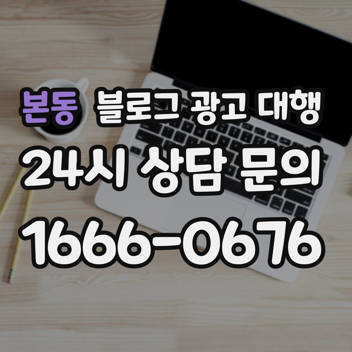 본동 블로그 광고 대행 진행 후 점검해야 할 항목