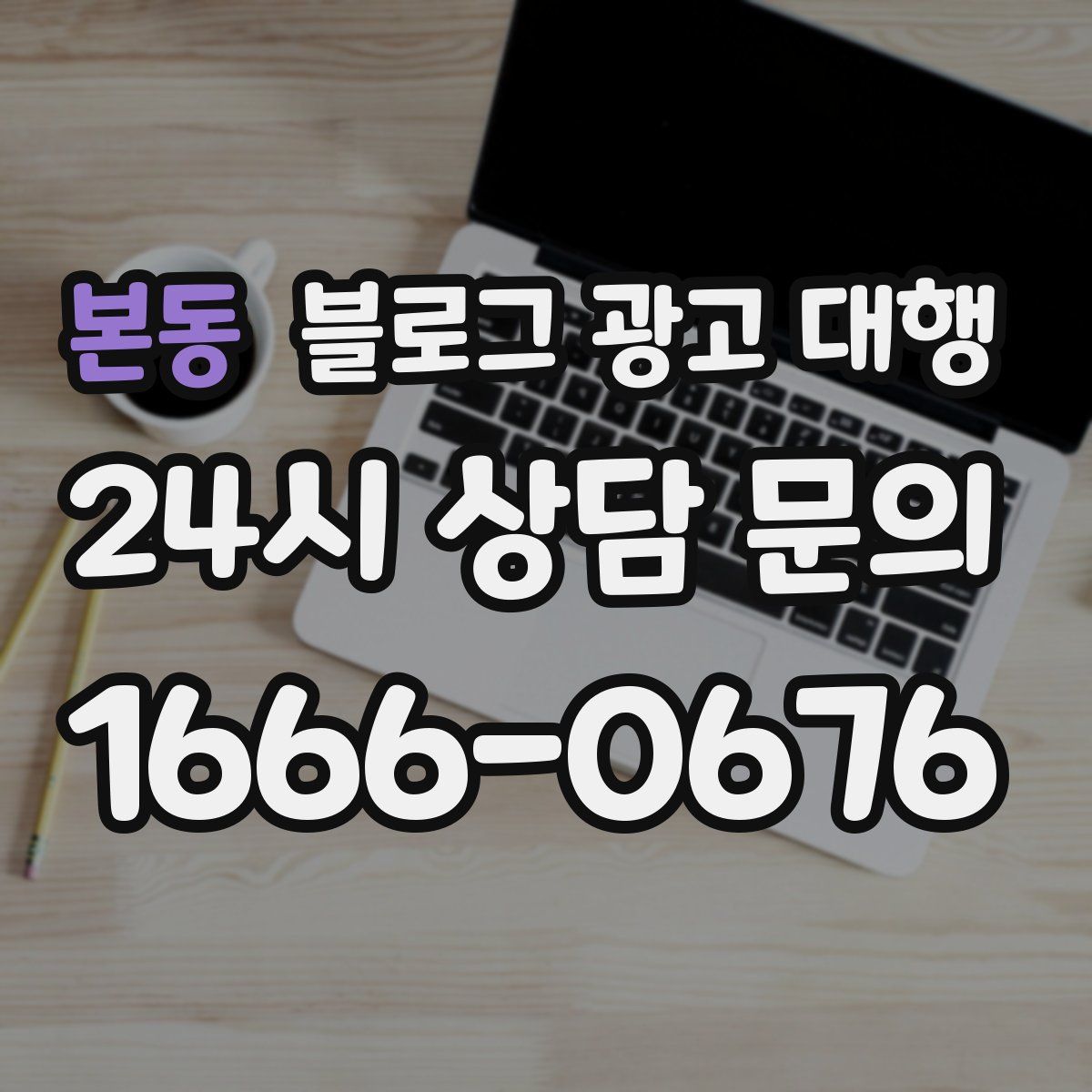 본동 블로그 광고 대행