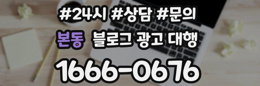 본동 블로그 광고 대행