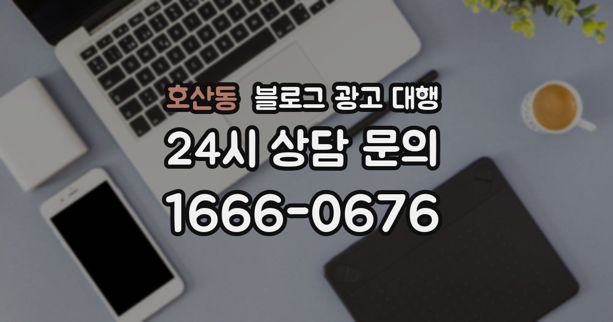 호산동 블로그 광고 대행