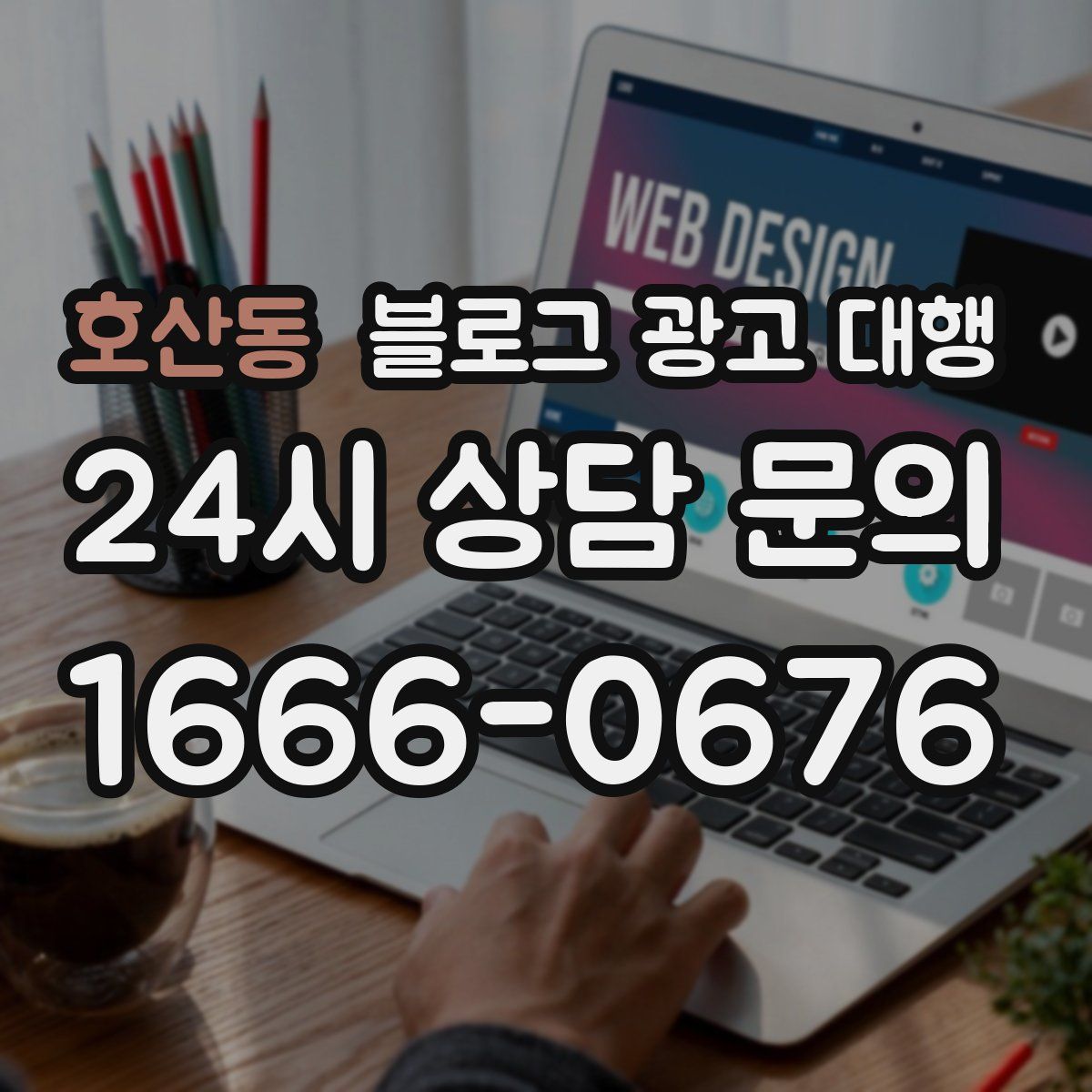 호산동 블로그 광고 대행