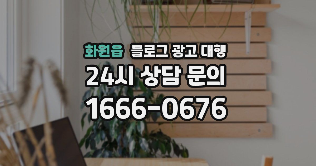 화원읍 블로그 광고 대행
