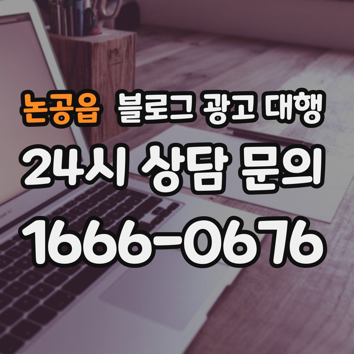 논공읍 블로그 광고 대행