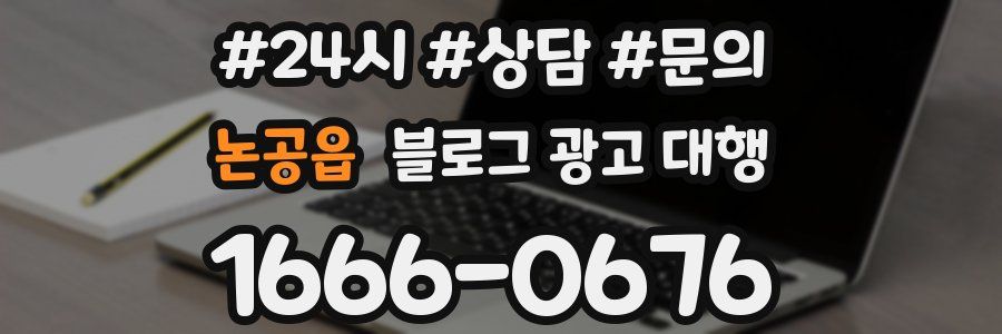 논공읍 블로그 광고 대행