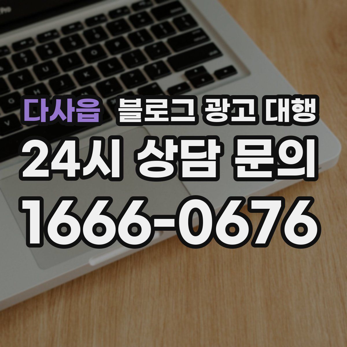 다사읍 블로그 광고 대행