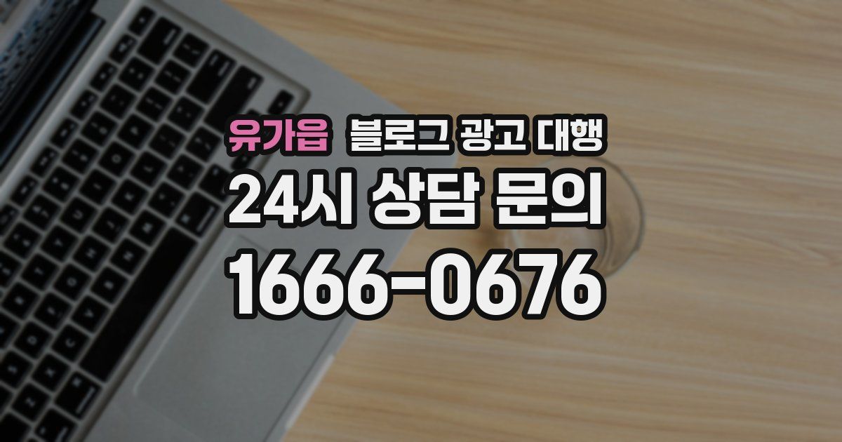 유가읍 블로그 광고 대행