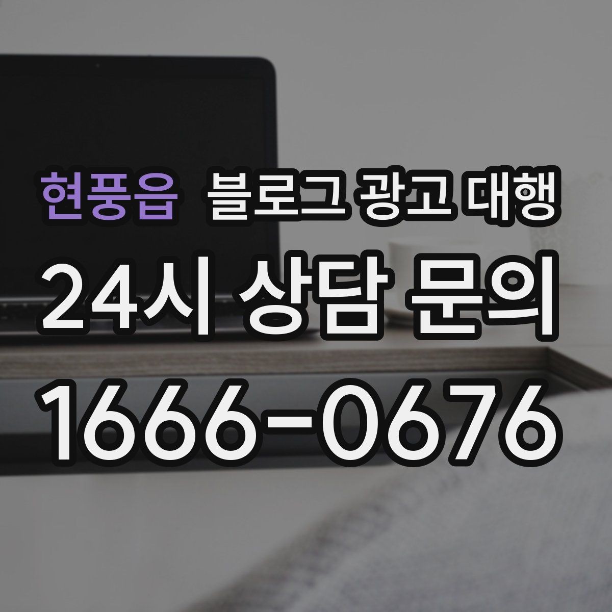 현풍읍 블로그 광고 대행 작업 범위를 명확히 하는 법