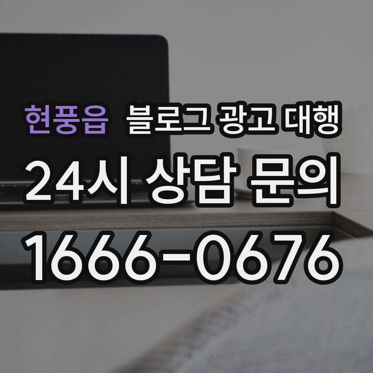 현풍읍 블로그 광고 대행
