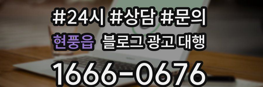 현풍읍 블로그 광고 대행