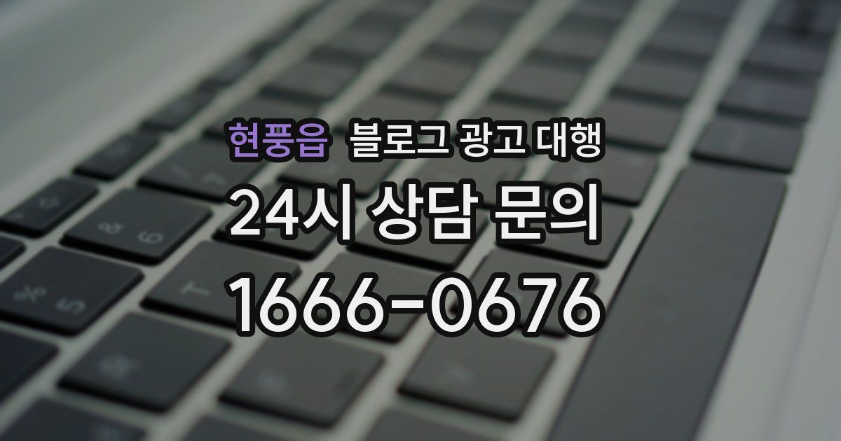 현풍읍 블로그 광고 대행