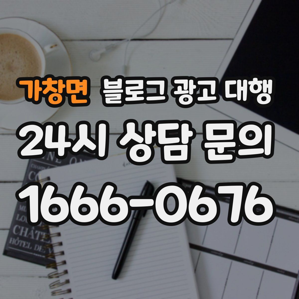 가창면 블로그 광고 대행