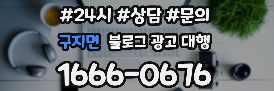 구지면 블로그 광고 대행