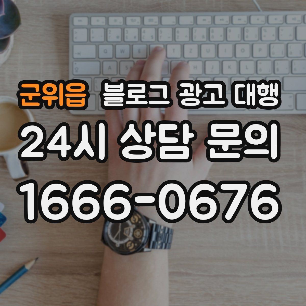 군위읍 블로그 광고 대행 관리가 어려운 이유와 해결 방향