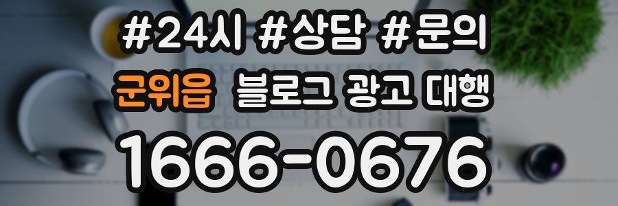 군위읍 블로그 광고 대행