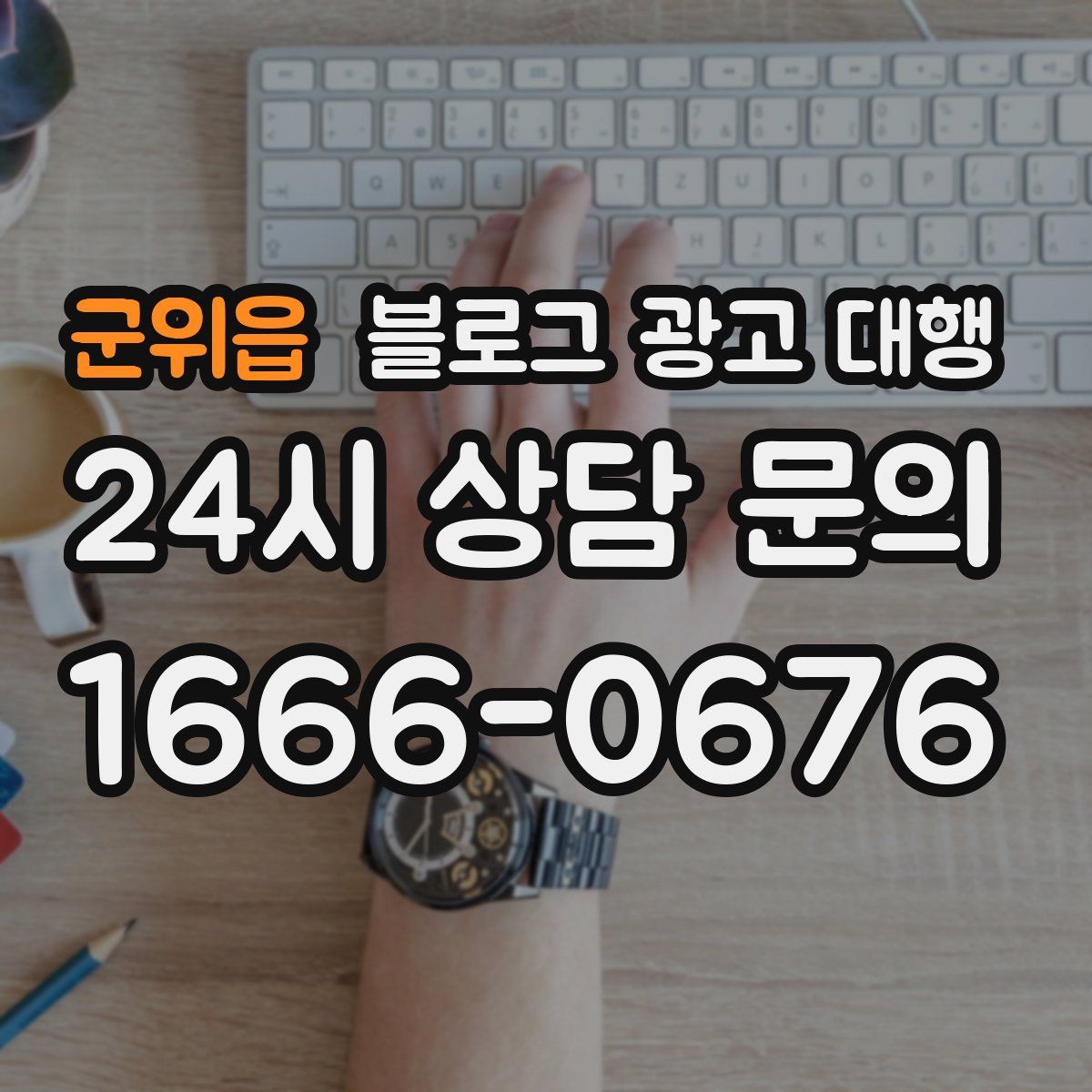 군위읍 블로그 광고 대행