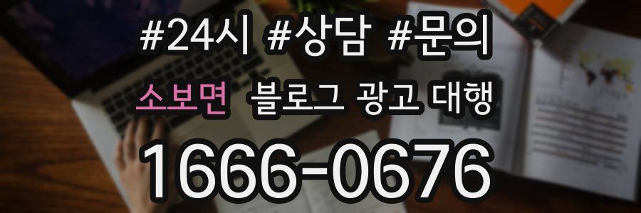 소보면 블로그 광고 대행