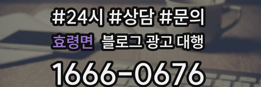 효령면 블로그 광고 대행
