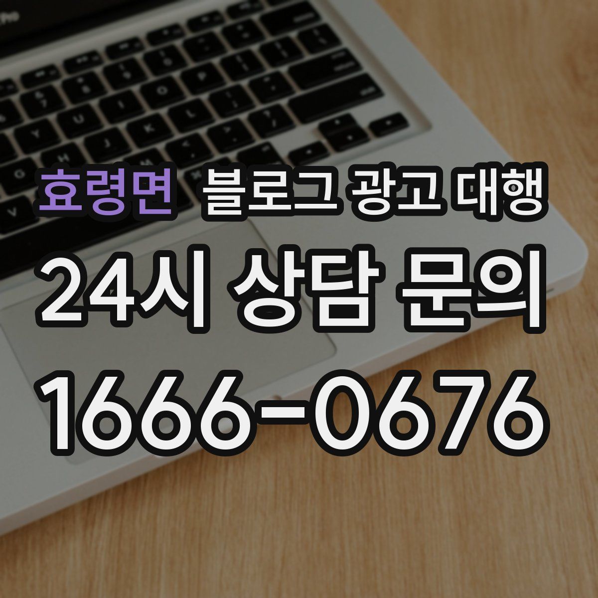 효령면 블로그 광고 대행