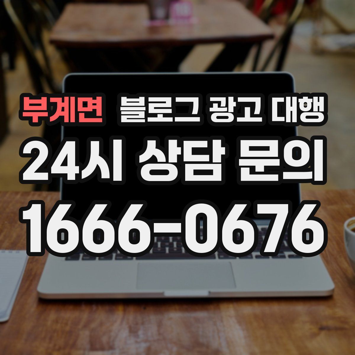 부계면 블로그 광고 대행