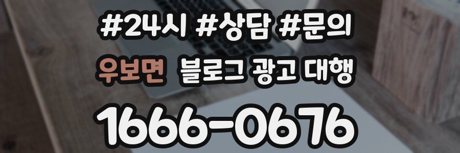 우보면 블로그 광고 대행
