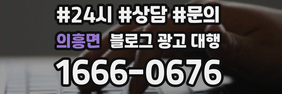의흥면 블로그 광고 대행