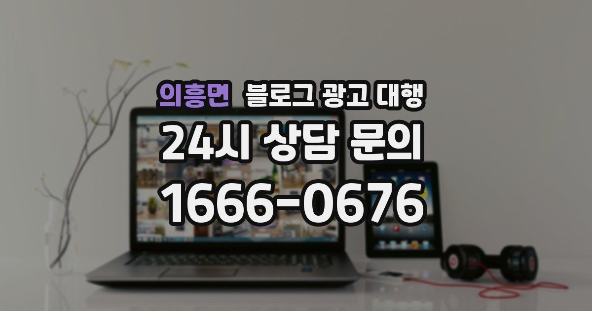 의흥면 블로그 광고 대행
