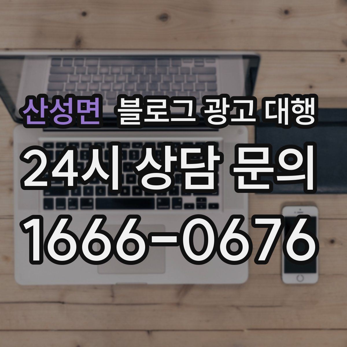 산성면 블로그 광고 대행 운영에서 자주 생기는 문제